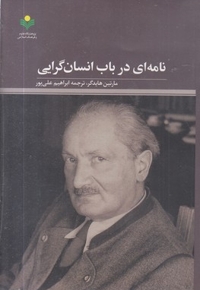 نامه ای درباب انسان گرایی